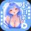 小白菜